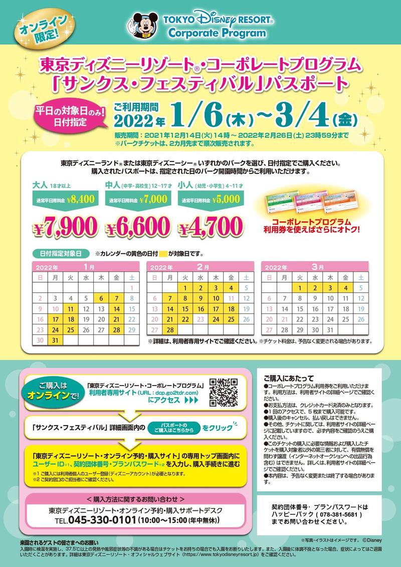 21年度 東京ディズニーリゾート コーポレートプログラム サンクス フェスティバル のお知らせ お知らせ ハッピーパック 神戸 市勤労者福祉共済制度
