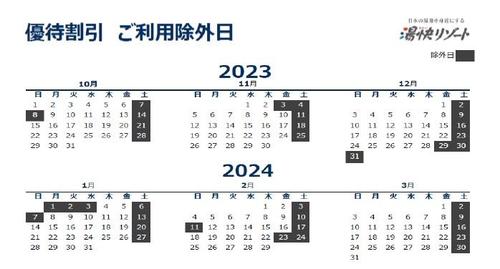 割引除外日.jpg