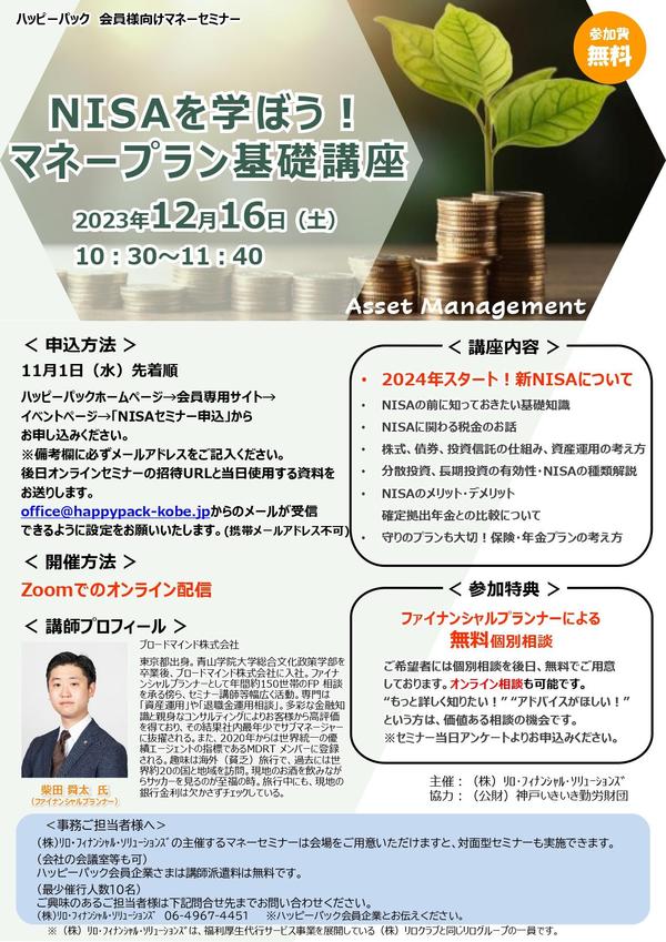 20231216NISAセミナー告知資料.jpg