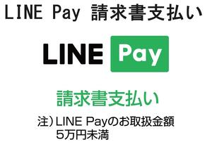 LINE Pay 請求書支払い.jpg