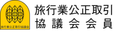 旅行業公正取引.png