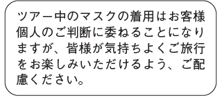 ツアー中のマスク着用.pngのサムネイル画像