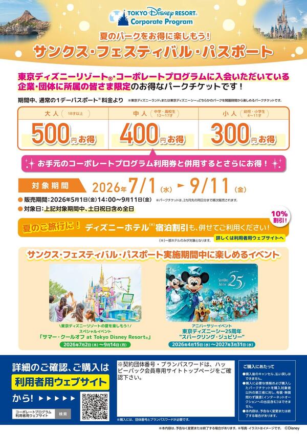 2026年度 東京ディズニーリゾート・コーポレートプログラム限定