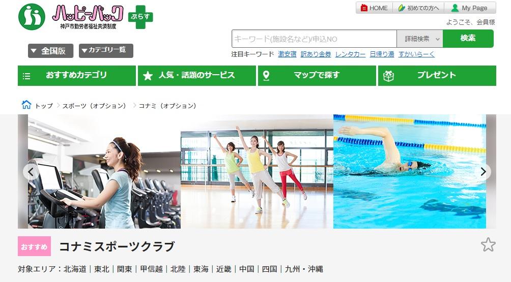 コナミスポーツクラブ取扱終了と新規提携のお知らせ お知らせ ハッピーパック 神戸市勤労者福祉共済制度