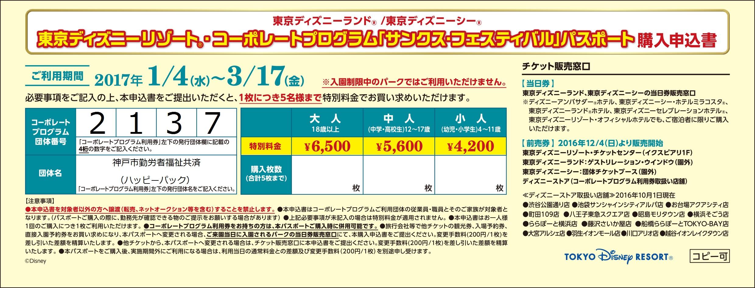 東京ディズニーリゾート サンクス フェスティバル パスポートのご