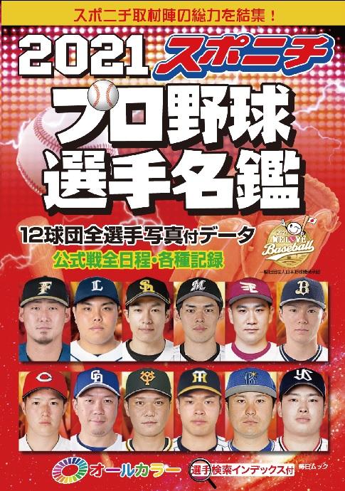 2021スポニチプロ野球選手名鑑 販売！！｜お知らせ｜ハッピーパック