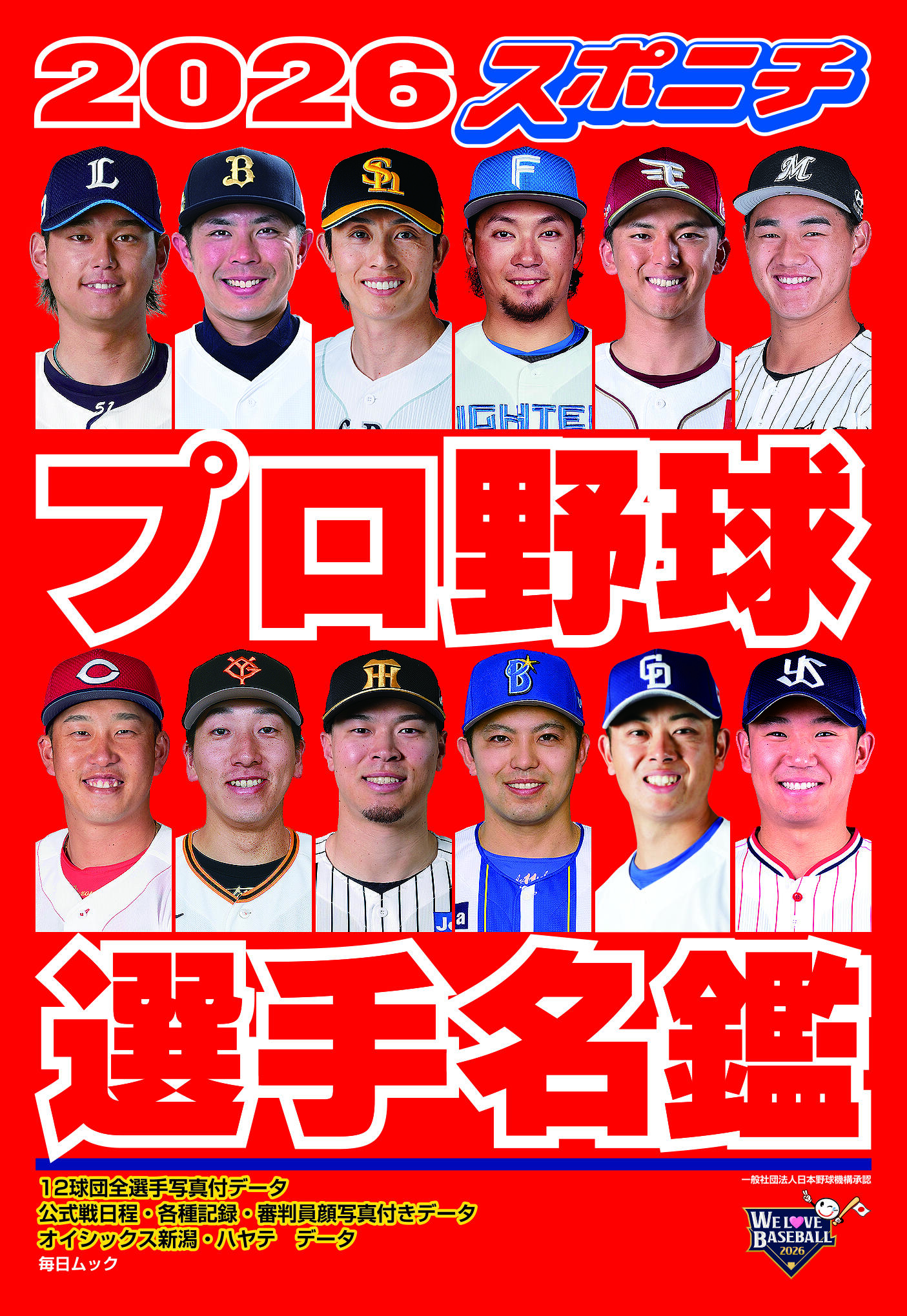 2026 スポニチプロ野球選手名鑑 販売！！｜お知らせ｜ハッピーパック