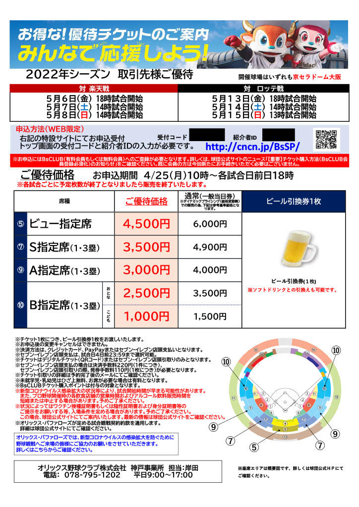 スポーツ観戦券 優待チケットのご案内（オリックス