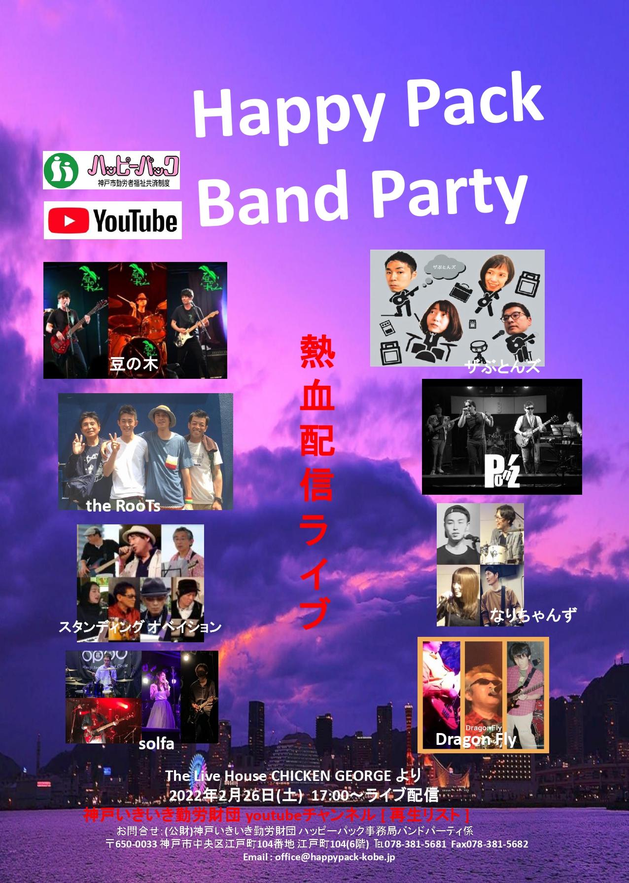 Happypack Band Party 22開催 出演バンド変更 お知らせ ハッピーパック 神戸市勤労者福祉共済制度