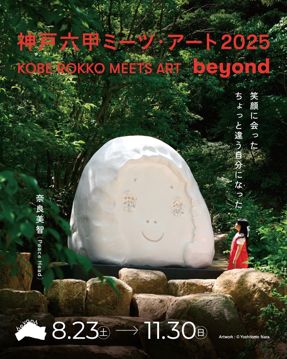 神戸六甲ミーツ・アート 2025 beyond 鑑賞パスポートあっせんの