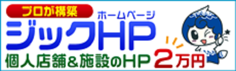 プロが構築　ジックＨＰ