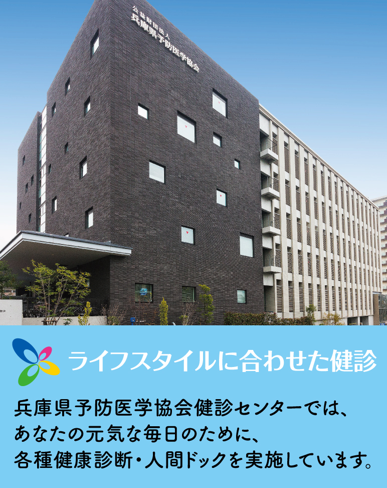（公財）兵庫県予防医学協会 健診センター