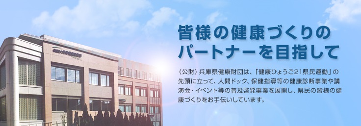 （公財）兵庫県健康財団 保健検診センター