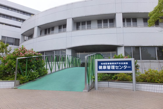 独立行政法人 地域医療機能推進機構 神戸中央病院