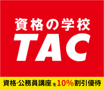 資格の学校　TAC