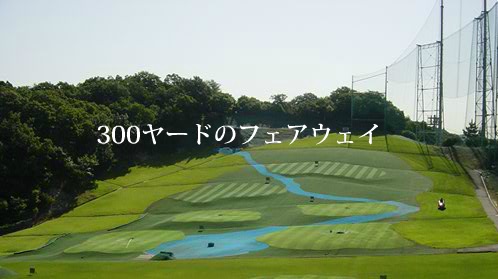 名谷ゴルフセンター