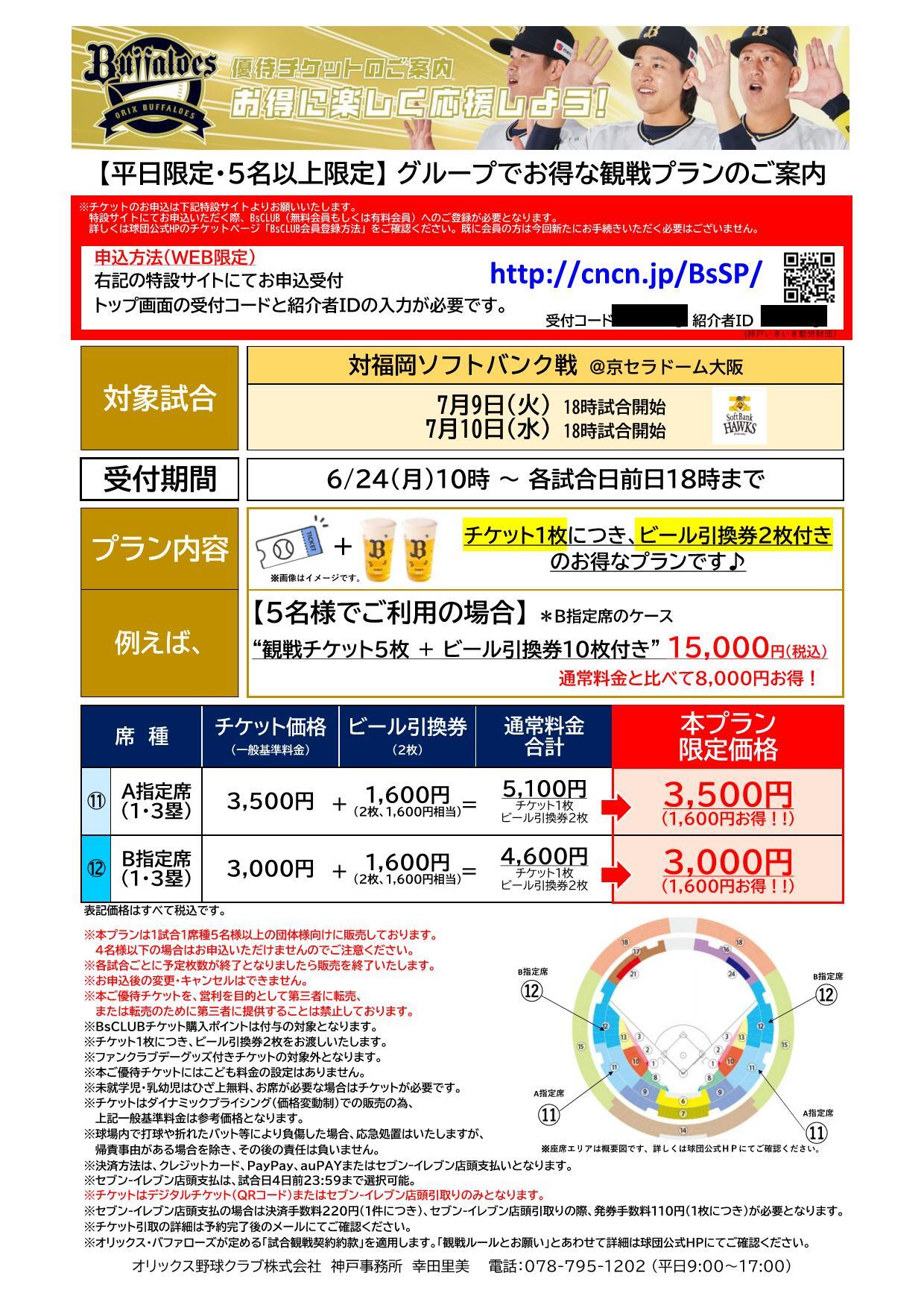 スポーツ観戦券 優待チケットのご案内（オリックス