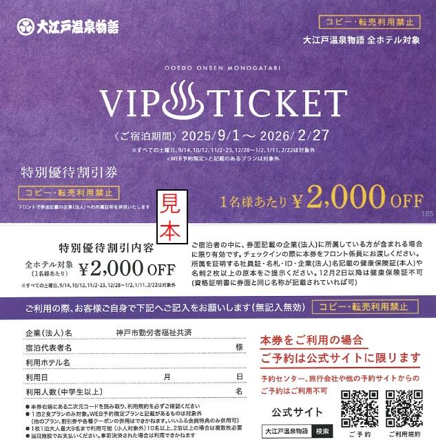 大江戸温泉物語「VIP TICKET」配布のお知らせ｜お知らせ｜ハッピー