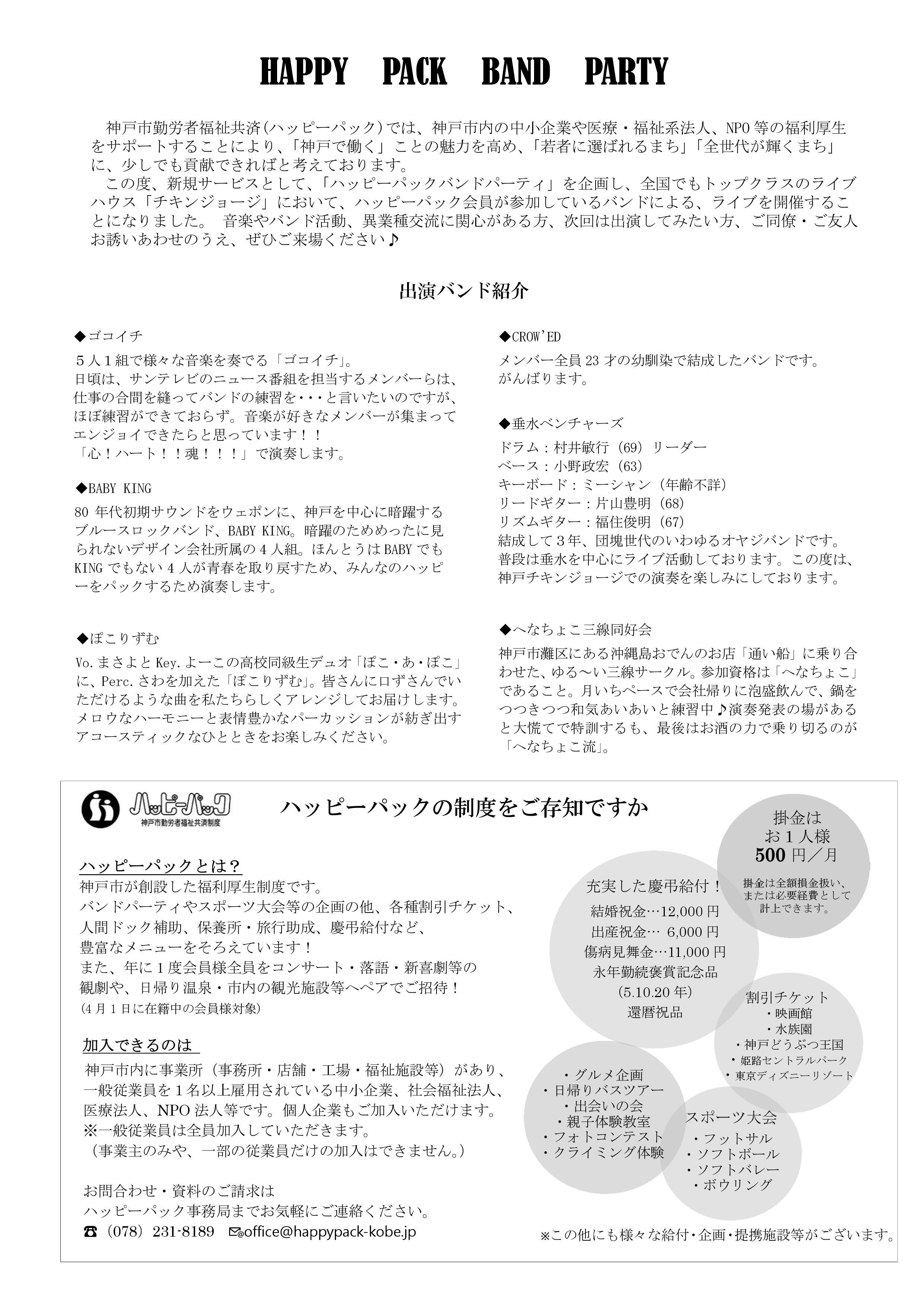 HAPPY PACK BAND PARTY開催告知！｜お知らせ｜ハッピーパック ─ 神戸