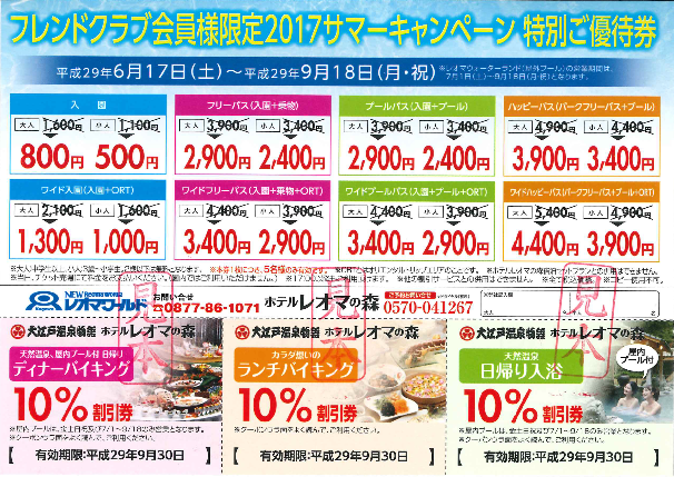 レオマワールド フレンドクラブ限定 2017夏特別優待券のご案内