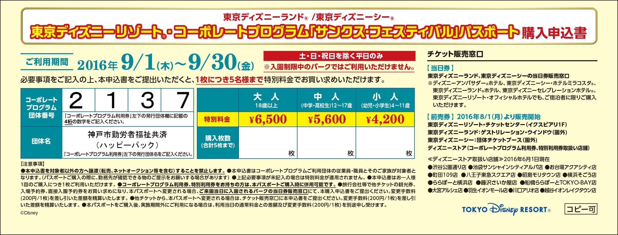 東京ディズニーリゾート サンクス フェスティバル パスポートのご案内 １月４日 ３月１７日 お知らせ ハッピーパック 神戸市勤労者福祉共済制度